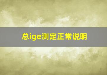 总ige测定正常说明