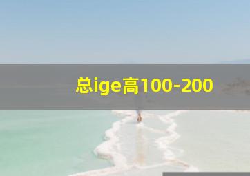 总ige高100-200