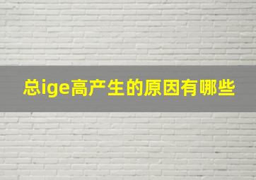 总ige高产生的原因有哪些