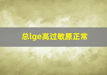 总lge高过敏原正常