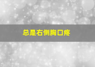 总是右侧胸口疼