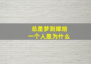 总是梦到嫁给一个人是为什么