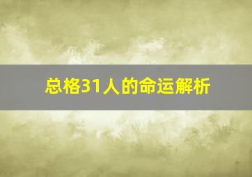 总格31人的命运解析