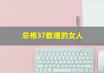 总格37数理的女人