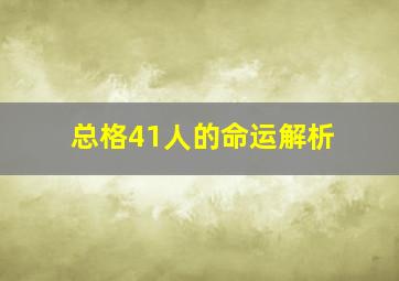 总格41人的命运解析