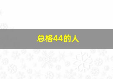 总格44的人