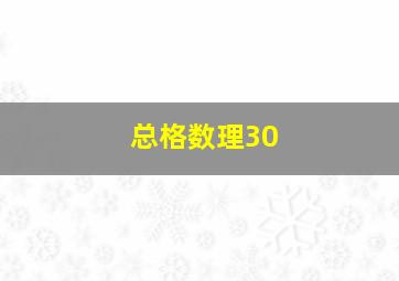 总格数理30