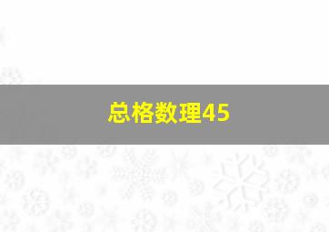 总格数理45