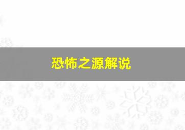 恐怖之源解说