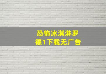 恐怖冰淇淋罗德1下载无广告