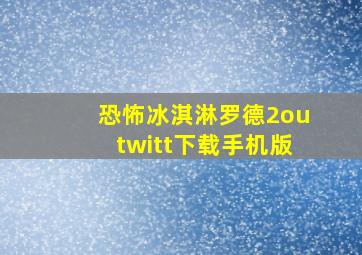 恐怖冰淇淋罗德2outwitt下载手机版