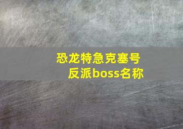 恐龙特急克塞号反派boss名称