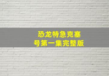 恐龙特急克塞号第一集完整版