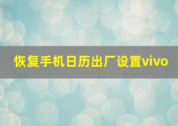 恢复手机日历出厂设置vivo