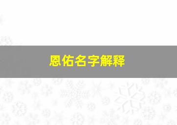 恩佑名字解释