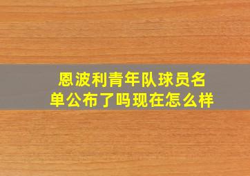 恩波利青年队球员名单公布了吗现在怎么样