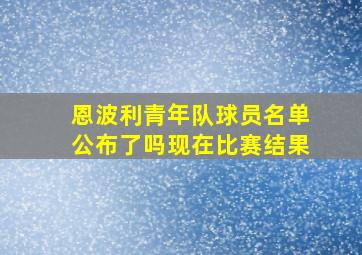 恩波利青年队球员名单公布了吗现在比赛结果