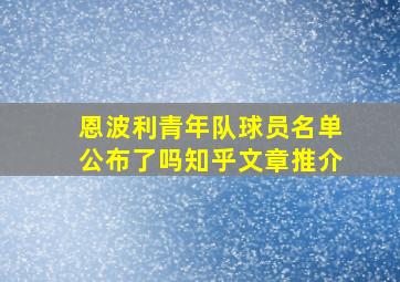 恩波利青年队球员名单公布了吗知乎文章推介