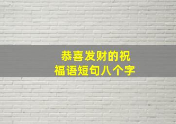 恭喜发财的祝福语短句八个字