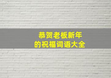 恭贺老板新年的祝福词语大全