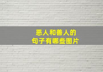 恶人和善人的句子有哪些图片