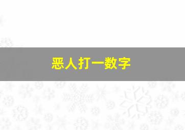 恶人打一数字