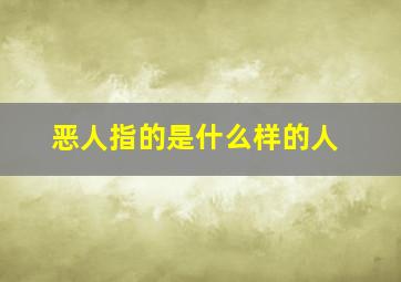 恶人指的是什么样的人