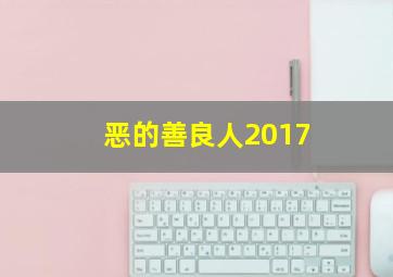 恶的善良人2017