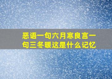 恶语一句六月寒良言一句三冬暖这是什么记忆