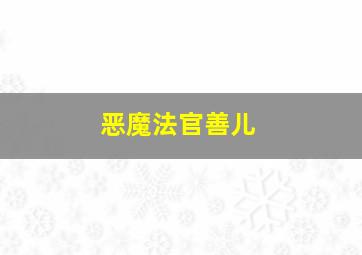 恶魔法官善儿