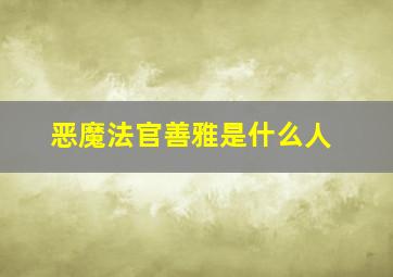 恶魔法官善雅是什么人