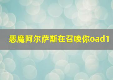 恶魔阿尔萨斯在召唤你oad1