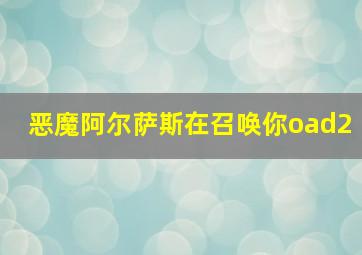 恶魔阿尔萨斯在召唤你oad2