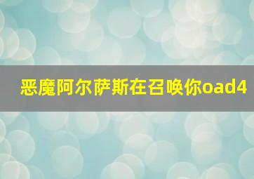 恶魔阿尔萨斯在召唤你oad4