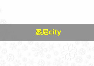 悉尼city