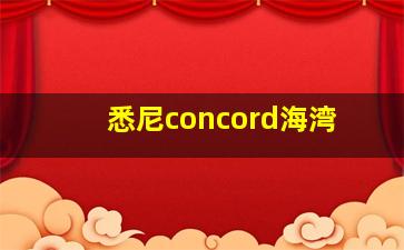 悉尼concord海湾