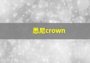 悉尼crown