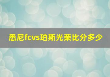 悉尼fcvs珀斯光荣比分多少