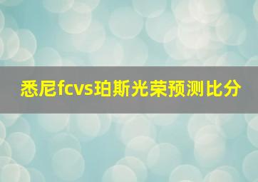 悉尼fcvs珀斯光荣预测比分