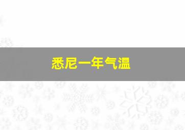 悉尼一年气温