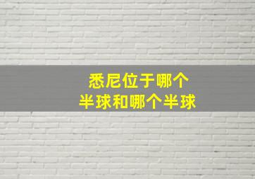 悉尼位于哪个半球和哪个半球