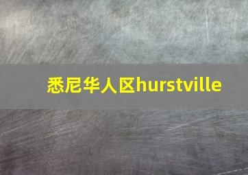 悉尼华人区hurstville