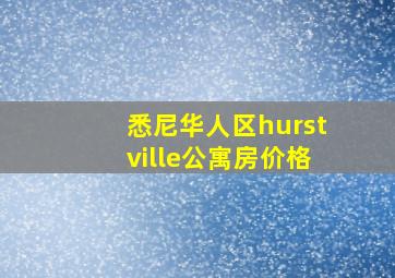 悉尼华人区hurstville公寓房价格