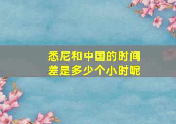 悉尼和中国的时间差是多少个小时呢