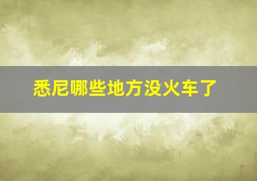 悉尼哪些地方没火车了