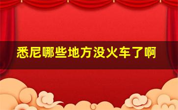 悉尼哪些地方没火车了啊