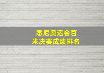 悉尼奥运会百米决赛成绩排名