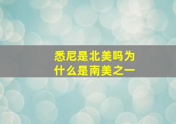 悉尼是北美吗为什么是南美之一