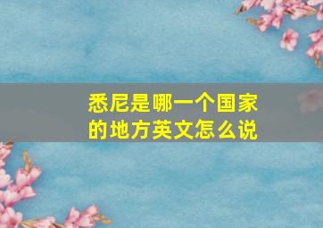 悉尼是哪一个国家的地方英文怎么说