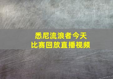 悉尼流浪者今天比赛回放直播视频